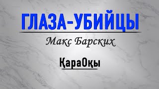 Макс Барских/Глаза убийцы