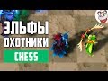 Dota Auto Chess — Эльфы + Охотники