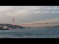 الصوت الرائع علي ادريس موال وردوا على نهر الحياة للمنشد المعتصم بالله العسلي