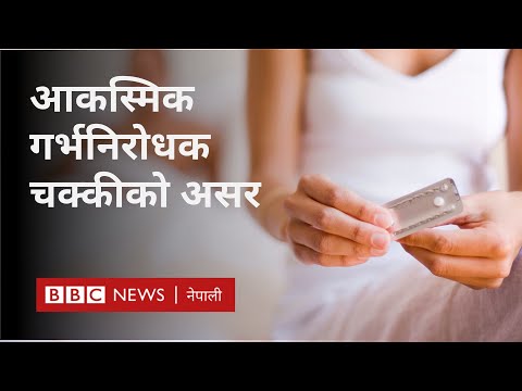 Emergency pills Nepal: आकस्मिक गर्भनिरोधक चक्कीले पार्ने असर- BBC Nepali Sewa
