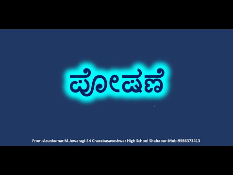 ಪೋಷಣೆ ಮತ್ತು ಪೋಷಕಾಂಶಗಳು