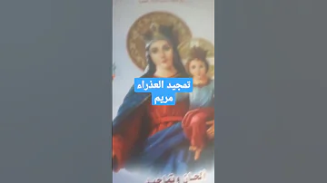 تمجيد العذراء مريم 