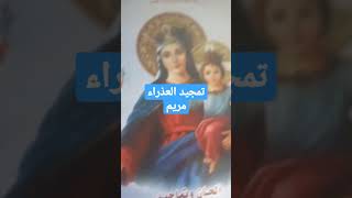 تمجيد العذراء مريم