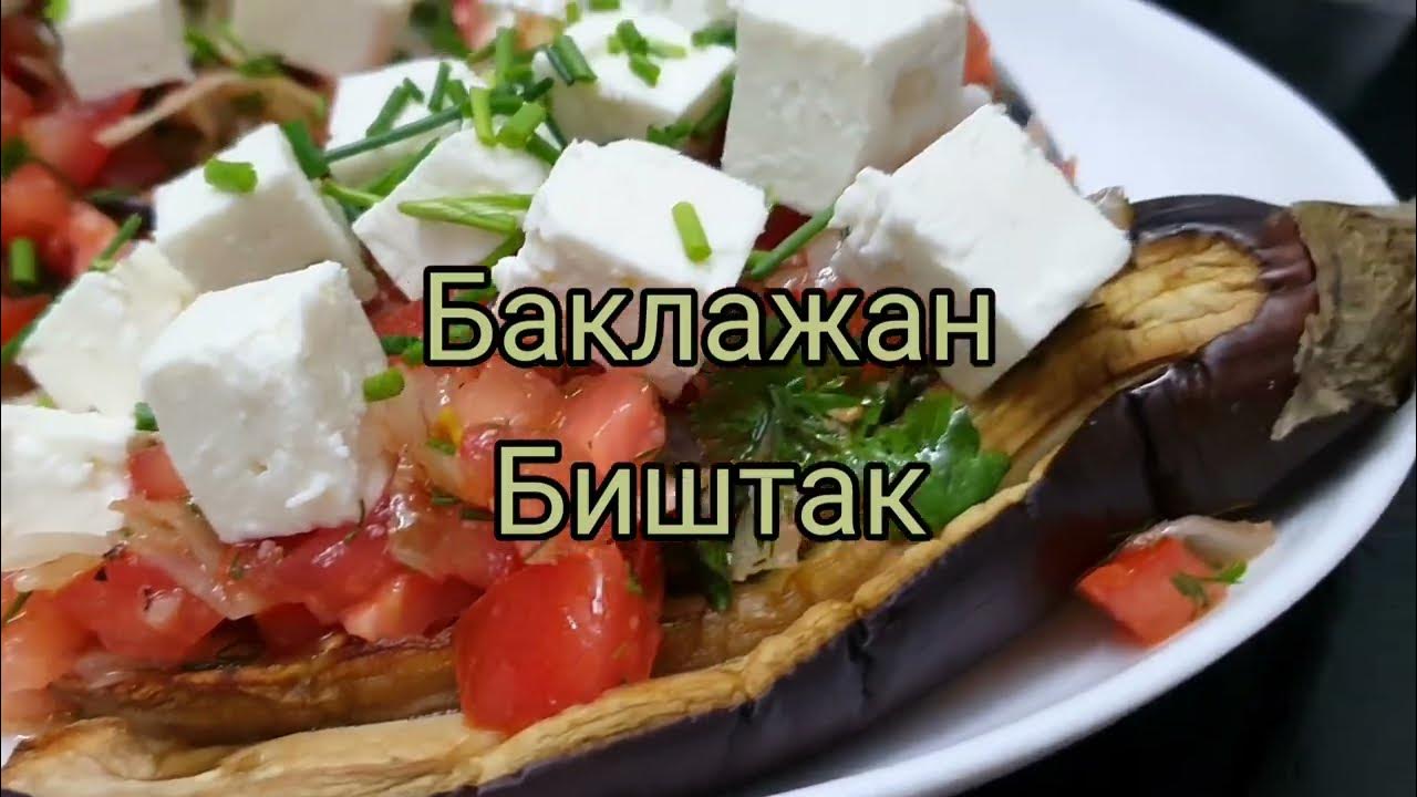 БАКЛАЖАН БИШТАК!/ БЕССОВЕСТНО ВКУСНАЯ ЗАКУСКА! - YouTube