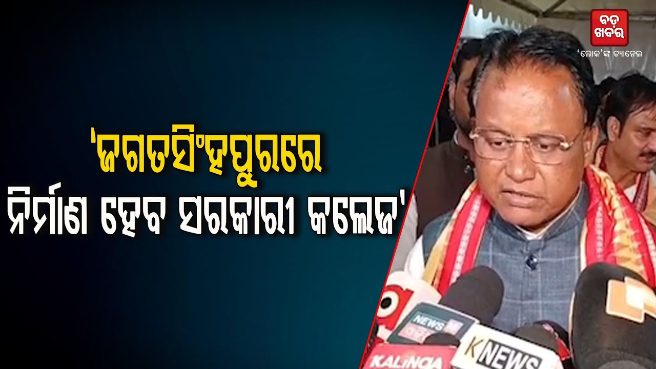 'ଜଗତସିଂହପୁର ଜିଲ୍ଲାରେ ଖୁବଶୀଘ୍ର ନିର୍ମାଣ ହେବ ସରକାରୀ କଲେଜ' || Mohan Majhi || BADAKHABAR TV