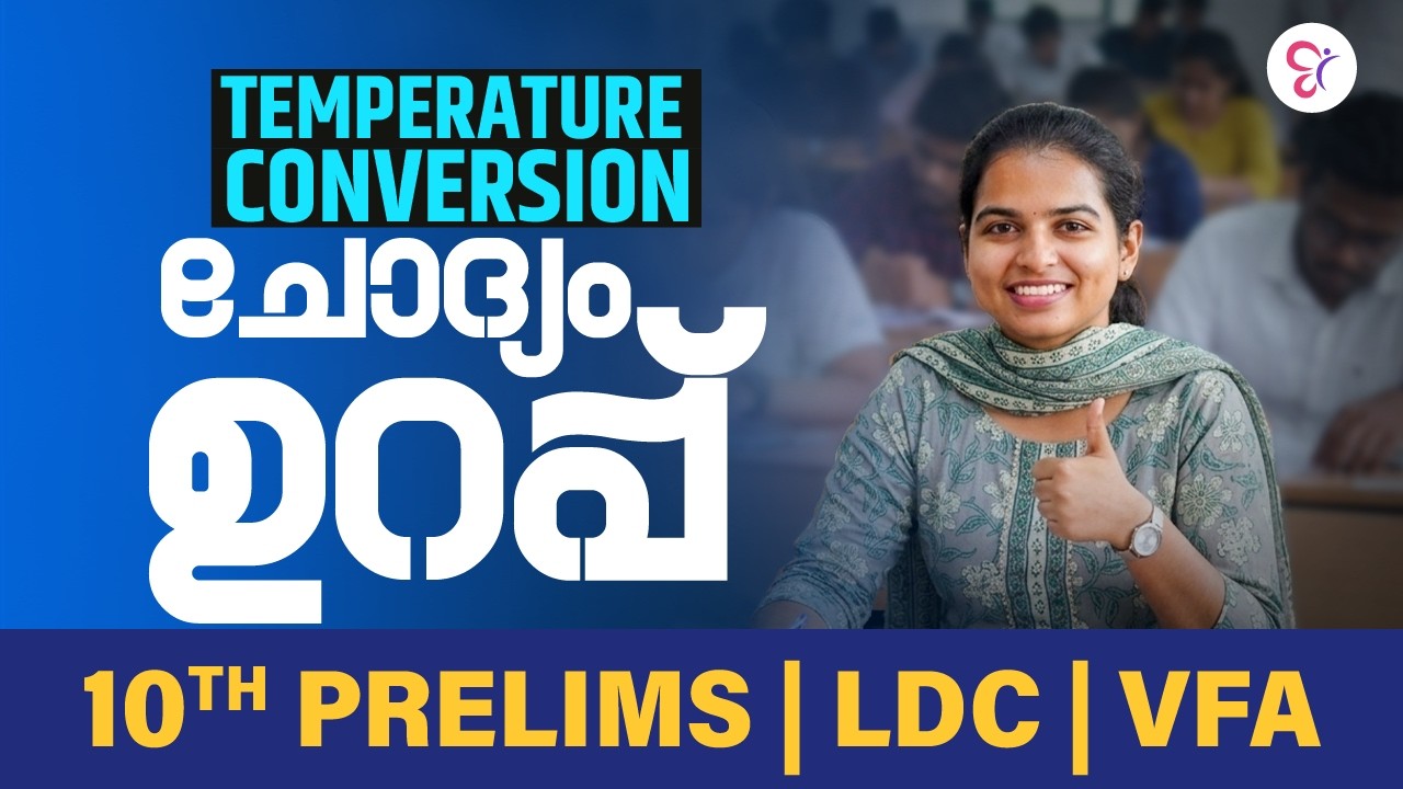 10th Prelims | LDC | VFA Temperature Conversion ഈ ചോദ്യം ഉറപ്പ്💯| Kerala PSC Exam 2026