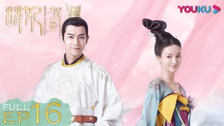 ENGSUB【萌妃驾到 Mengfei Comes Across】EP16 | 危急时刻萌妃舍命为皇上挡毒针 | 金晨/汪东城/刘冠麟/夏一瑶 | 古装爱情片 | 优酷 YOUKU
