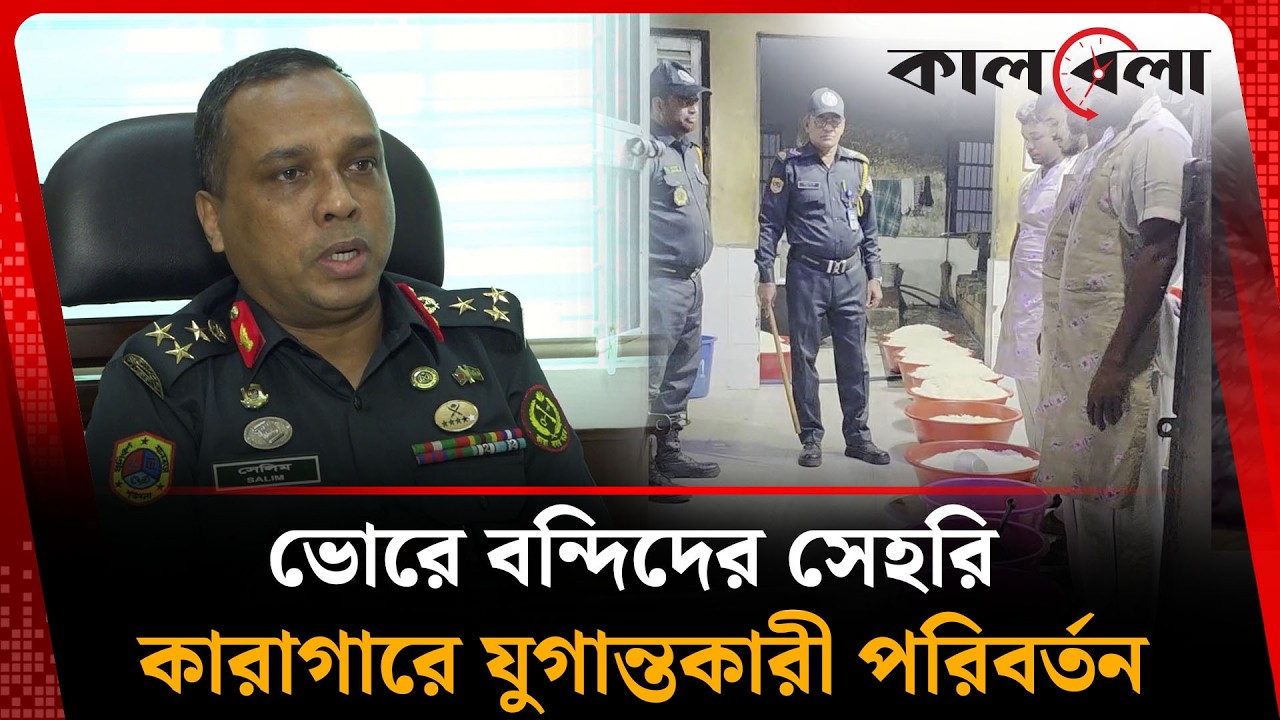 রমজানজুড়ে পুষ্টিকর খাবার ও কোরআন শিক্ষা, বদলে গেছে কারাগারের চিত্র | Ramadan | Kalbela