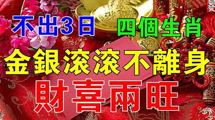 天降橫財！不出3日這4個生肖金銀滾滾不離身！天生註定富貴命，老天爺也不讓他窮，提前恭喜了【佛之緣】 - 天天要聞