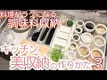 【キッチン収納】調味料収納/料理がラクになる収納のコツ＆コンロ下オススメ調理器具/フレッシュロック/山崎実業/IWAKIイワキ