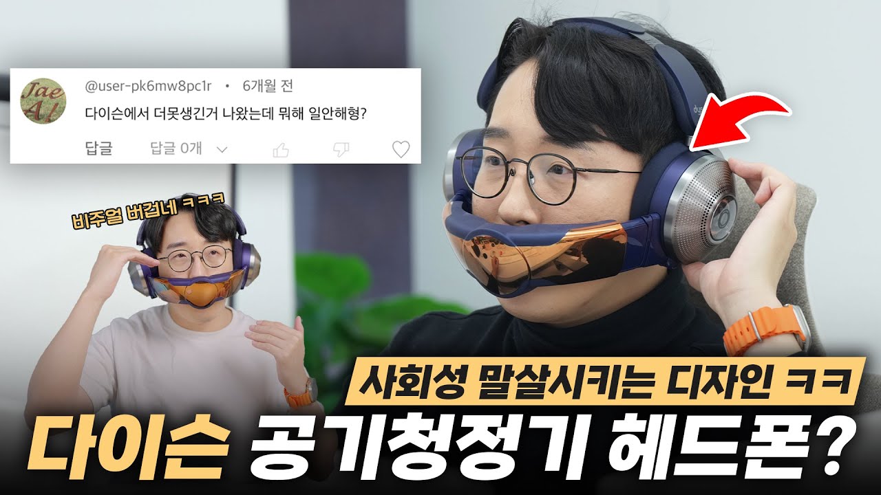 이걸 끼고 어떻게 돌아다녀 ㅋㅋ 공기청정기가 달린 100만원짜리 다이슨 헤드폰..