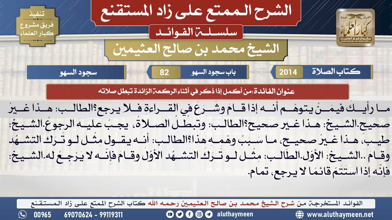 2014من أكمل إذا ذَكَر في أثناء الركعة الزائدة تبطل صلاته📔 الشرح الممتع على زاد المستقنع - ابن عثيمين
