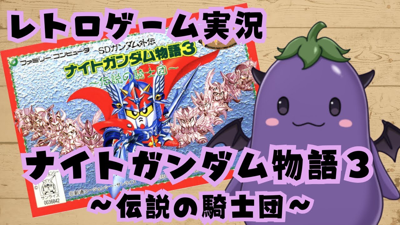 【レトロゲーム】ナイトガンダム物語３～伝説の騎士団～6日目　占領されたブリティス城に潜入！