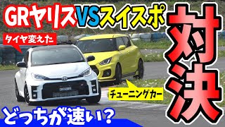 【GRヤリス VS スイフトスポーツ】タイヤを変えたら、どっちが速い？｜ミニコース