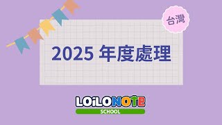 2025 台灣「年度處理」研習會