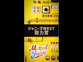 ジャニーズWEST - 努力賞 (from「Mixed Juice」) #Shorts