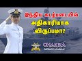 இந்திய கடற்படையில் அதிகாரியாக விருப்பமா? | Ways To Join Indian Navy In Tamil| Chakra Defence Academy