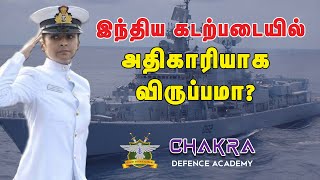 இந்திய கடற்படையில் அதிகாரியாக விருப்பமா? | Ways To Join Indian Navy In Tamil| Chakra Defence Academy