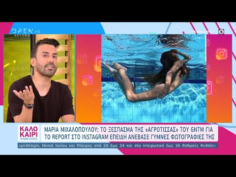 Μαρία Μιχαλοπούλου: Report στο Instagram για τις γυμνές φωτογραφίες της | Καλοκαίρι #not | OPEN TV