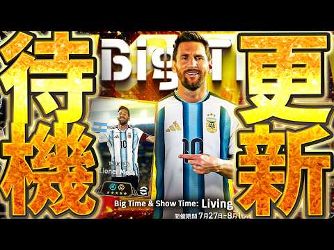 【待機配信】W杯ガチャなのか？夏の移籍ガチャなのか？ 更新が楽しみすぎる7/30メンテ待機配信