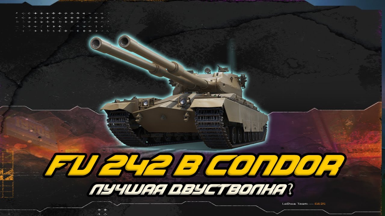 🌟FV242B CONDOR - ЛУЧШАЯ ДВУСТВОЛКА ?
