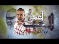 Noureddine El Houri الحب اعمى Lhob 3ma Exclusive Music Video 2024 Noureddine El Houri الحب اعمى Lhob 3ma Exclusive Music Video 2024