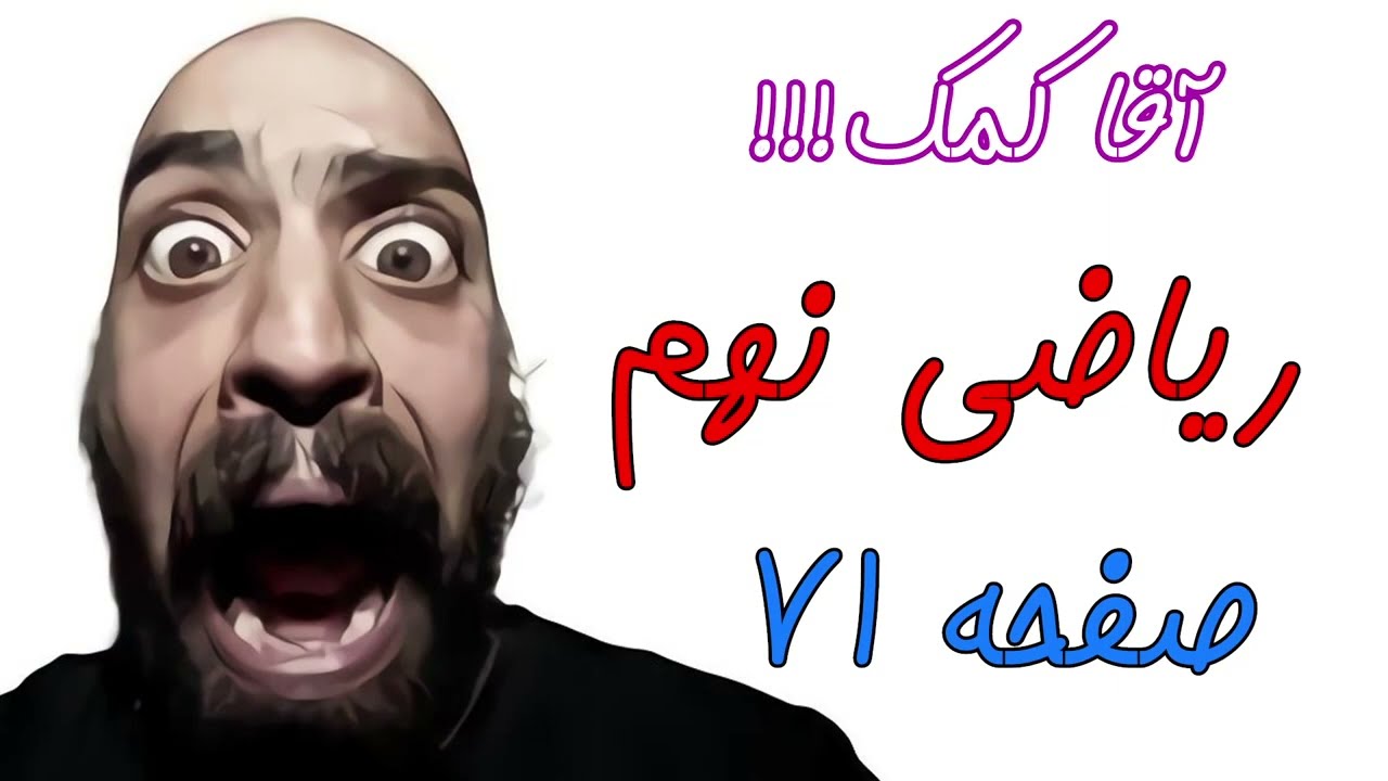 آموزش صفحه 71 کتاب ریاضی نهم - حل تمرین های کتاب