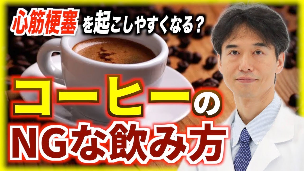 コーヒーの飲み方に注意！〇〇すると心筋梗塞を起こしやすくなる？