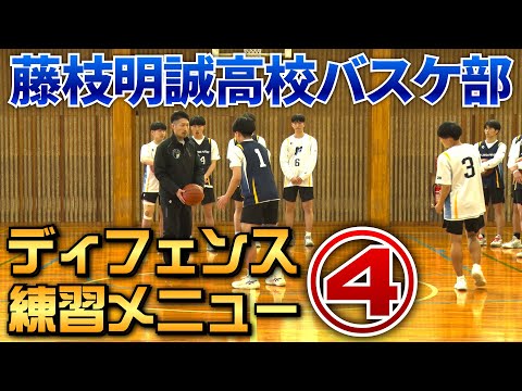 バスケットボール練習法】藤枝明誠高校バスケットボール部の信念