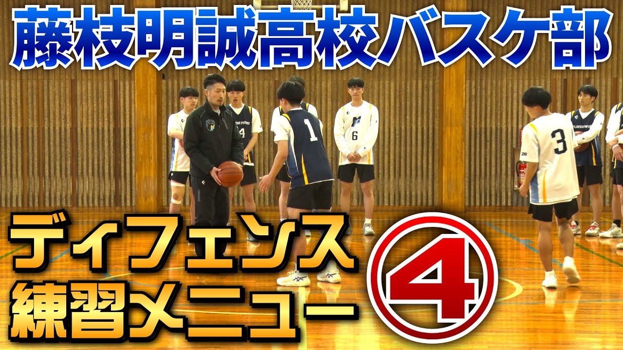 バスケットボール指導法】藤枝明誠高校バスケットボール部の信念