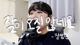 잠이 오질 않네요(can't sleep) - 장범준(Jang Beom jun)⎜COVER by KYUNI