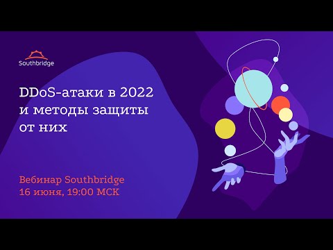 Вебинар Southbridge «DDoS-атаки в 2022 и методы защиты от них»