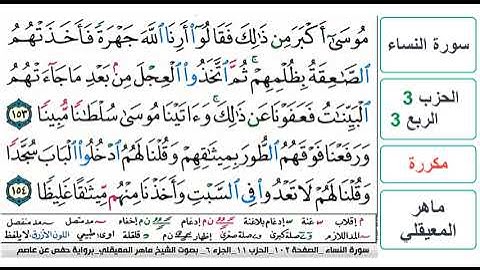 سورة النساء - الحزب 3 - الربع 3 - حفص - ماهر المعيقلي - مكررة