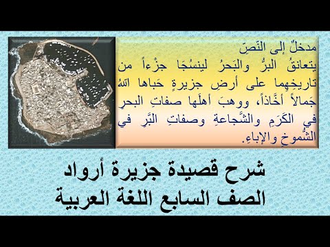 شرح قصيدة جزيرة أرواد الصف السابع اللغة العربية الفصل الثاني عبد العزيز دقماق قناة لقمان التعليمية 