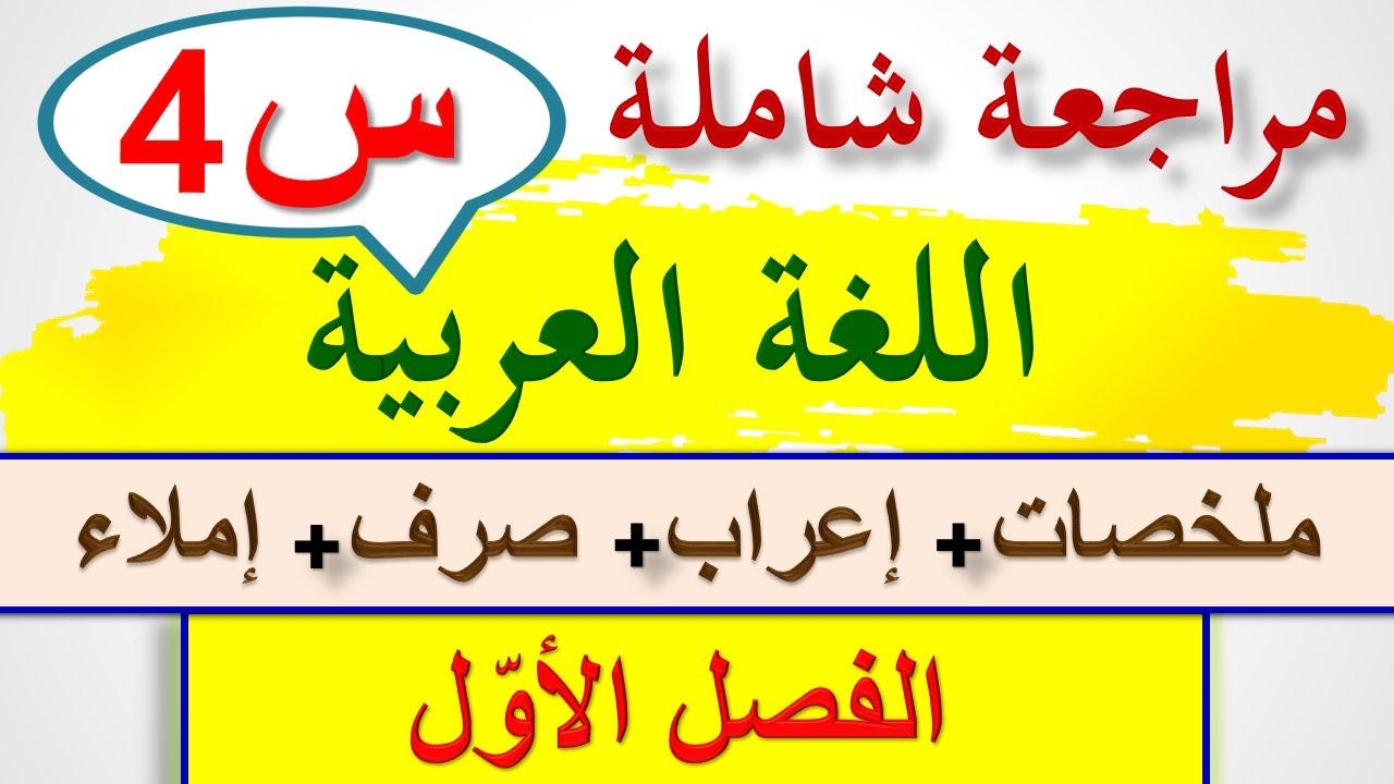 مراجعة في اللغة العربية للسنة الرابعة ابتدائي 2021 / تحضير اختبار لغة عربية السنة الرابعة ابتدائي