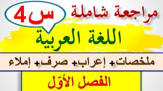 مراجعة في اللغة العربية للسنة الرابعة ابتدائي 2021 / تحضير اختبار لغة عربية السنة الرابعة ابتدائي