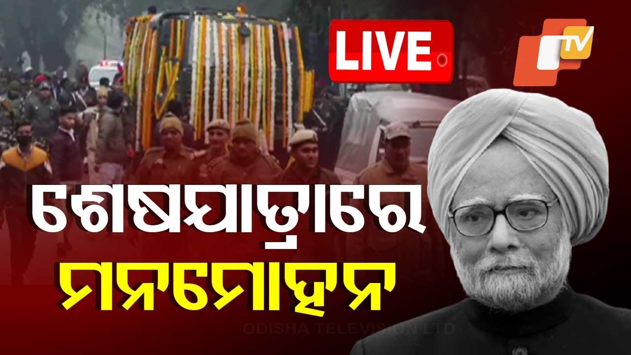 ????Live | ଶେଷଯାତ୍ରାରେ ମନମୋହନ | Manmohan Singh’s funeral at Nigambodh ghat