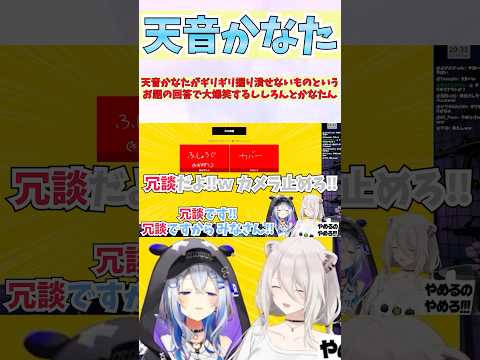 かなたんがギリギリ握り潰せないものというお題の回答で大喜利になり大爆笑するししろんとかなたん #shorts #ホロライブ #切り抜き #vtuber #天音かなた #獅白ぼたん #ホロ切り抜き