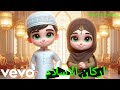 Arkanul Islam Fatima Muib 3d Cartoon 4 Kids Pakistan Indonesia India Arkanul Islam Fatima Muib 3d Cartoon 4 Kids Pakistan Indonesia India