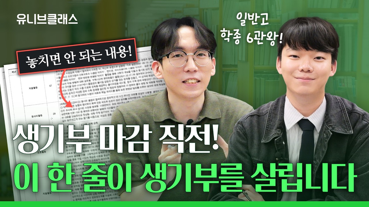 생기부 마감 주의사항 총 정리! 6학종 선배가 알려주는 마지막 꿀팁 | 생기부 체크리스트 [입시이야기]