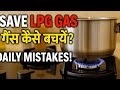 Are these mistakes wasting your LPG घर में गैस ज़्यादा खर्च होती है।