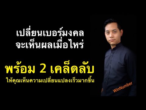 เปลี่ยนเบอร์มงคล จะเห็นผลเมื่อไหร่ | เคล็ดลับใช้เบอร์มงคล ให้เห็นผลเร็ว | เบอร์มงคล by WinNumber