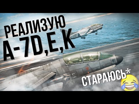 Видео: [СТРИМ] Пытаюсь штурмить на А-7D/E/K | War Thunder 🏆