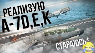 [СТРИМ] Пытаюсь штурмить на А-7D/E/K | War Thunder 🏆