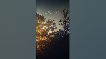 رب السموات والأرض وما بينهما العزيز الغفار #علي_جابر #سورة_ص