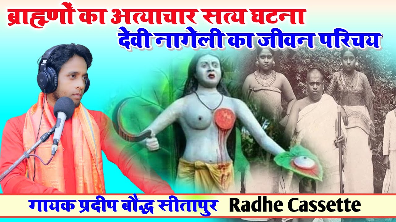 महिलाओं को स्तन ढकने का अधिकार देने वाली//देवी नागेली का जीवन परिचय//गायक प्रदीप बौद्ध//सीतापुर