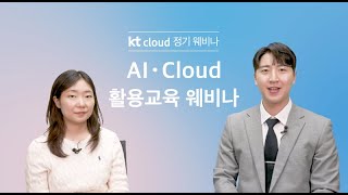 kt cloud 웨비나 05│AI · Cloud 활용교육 웨비나