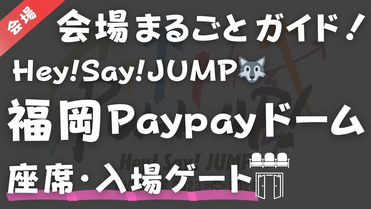 【Hey!Say!JUMP】福岡Paypayドーム座席・入場ゲート案内、ドームライブツアー、PULL UP！、平成ジャンプ、ペイペイドーム、ヤフオクドーム
