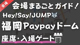 【Hey!Say!JUMP】福岡Paypayドーム座席・入場ゲート案内、ドームライブツアー、PULL UP！、平成ジャンプ、ペイペイドーム、ヤフオクドーム