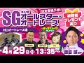 #オートレースライブ　【オッズパークpresentsSG第44回オールスター・オートレース最終日】AKI / 釜本和茂 / 近藤裕保 / 毒島誠　2025年4月29日（火・祝）　#川口オートレース中継